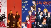 『24時間テレビ』つんく♂役・高橋光臣、シャ乱Q歴代CDジャケット完全再現