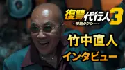 竹中直人、韓国ドラマ『復讐代行人3』特別出演「見どころは俺ですよ！俺！」