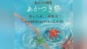 瀧野川女子学園「あかつき祭」9月20・21日開催、テーマは「我ら乙女、無限大」