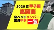 高岡商の甲子園メンバーと出身中学一覧（2026年夏）
