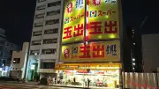 『日本ご当地スーパー大全』から「スーパー玉出 恵美須店」を紹介、激安ご飯が人気
