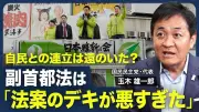 副首都法反対の理由、維新の問題、連立の行方…玉木代表が語る