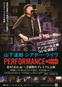 山下達郎『シアター・ライヴ』早くも延長上映決定、公開5日間で興収5000万円突破