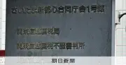 「母に仕送り」と嘘、調査先から1.5億円受け取った税務署員を懲戒免職