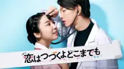 TBS名作ドラマ30作超を無料配信 『恋つづ』『最愛』『フェイクマミー』など期間限定