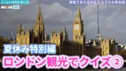 ティーンのぶっちゃけ英会話、ロンドン観光クイズ第2弾を公開