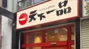 天下一品、心斎橋に新店舗オープン 全32席・タッチパネル導入
