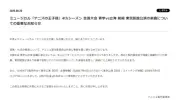『テニミュ』、音楽担当Yu氏の楽曲を新曲に変更へ「非常に事態を重く受け止めております」
