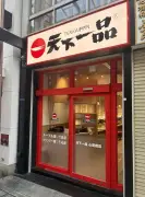 天下一品、心斎橋に新店舗オープン 全32席でタッチパネル導入