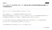 テニミュ、音楽担当Yu氏の楽曲変更を発表「事態を重く受け止めている」