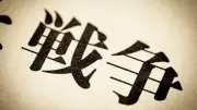 戦争証言の難題：親戚の「中国全土に毒ガス」発言が新聞に載るまで