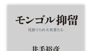 歴史の扉未だ開かず 『モンゴル抑留』井手裕彦著 書評・楊海英