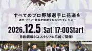 『THE LAST GAME 2026』開催決定 掛布雅之氏と達川光男氏が監督就任