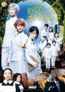 『約束のネバーランド』初の本格ミュージカル、キービジュアルと出演者発表 連載10周年で12月上演