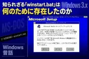 Windowsの起動を支えた「winstart.bat」の役割とは？MS-DOS時代の仕組みを解説