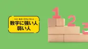 「90％オフ」「満足度ナンバー1」の数字に潜む詐欺的表示の手口