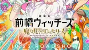 『劇場版 前橋ウィッチーズ』予告映像解禁、2027年1月にワンマンライブ開催決定