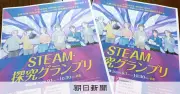 第3回STEAM・探究グランプリ、9月1日から募集開始