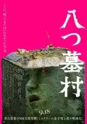 B’z松本孝弘率いるTMG、映画『八つ墓村』主題歌「DOOM」書き下ろし