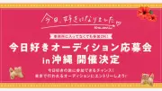 『今日好き』沖縄でオーディション応募会開催決定 合格で旅参加のチャンス