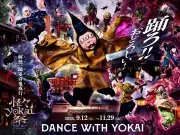 太秦映画村で和製ハロウィン『怪々YOKAI祭』開催へ、妖怪×ダンス進化