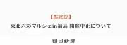 福島・郡山の「東北六彩マルシェ」、直前に中止　SNSで批判相次ぐ