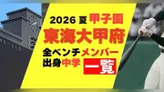 東海大甲府の甲子園メンバー出身中学一覧 2026年夏
