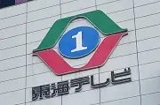 東海テレビ、ハラスメント調査で構造的課題指摘 内部監査部新設など9項目の改善策