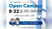 予約制、東京都目黒区のトキワ松学園中高で8月22日オープンキャンパス 部活動体験や生徒ミニ説明会も開催