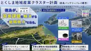 徳島県が蓄電池分野の地域産業クラスター計画、関西圏と中四国の結節点生かし30年に出荷額3000億円目標