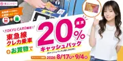 東急カードで乗って買って20%キャッシュバック、8月17日から