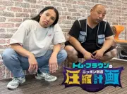 トム・ブラウン布川、しんいち“高岸発言”舞台裏を告白