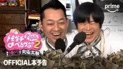 『トモダチ100人よべるかな？』シーズン2本予告公開 サバシスターがテーマ曲書き下ろし