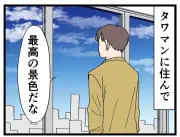 タワマン暮らしで気付いた朝昼晩の習慣とは？漫画クイズ