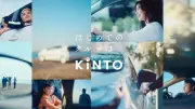 トヨタの車サブスク「KINTO」が好調、購入より最大100万円安いケースも