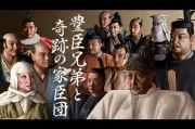 豊臣兄弟の栄光と失敗を徹底検証『偉人・敗北からの教訓』特別編25日放送