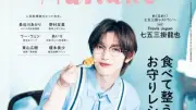 Travis Japan七五三掛龍也、『Hanako』単独初表紙で“夢のレストラン”の世界観を表現