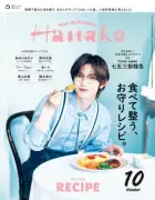 Travis Japan七五三掛龍也、『Hanako』単独初表紙 夢のレストラン世界観