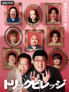 山里亮太&津田篤宏MCの新感覚心理戦バラエティ『トリックビレッジ』ABEMAで一挙配信