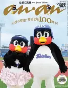 つば九郎&つばみ『anan』表紙に登場、神宮球場で2ショット撮影