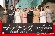 土屋太鳳、佐久間大介ら『マッチング』キャストがレッドカーペットに登場