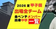 敦賀気比の甲子園メンバーと出身中学一覧