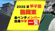 鶴岡東の甲子園メンバーと出身中学一覧（2026夏）