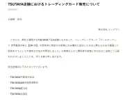 TSUTAYA4店舗でトレカ不適切販売、ビッグワンが謝罪「特定客を優遇」