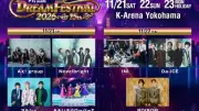 『テレビ朝日ドリームフェスティバル』15周年、全13組発表 初出演9組、会場はKアリーナ横浜に