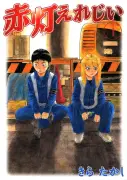 テレ東、『赤灯えれじい』を実写ドラマ化 黒崎煌代×鳴海唯がW主演
