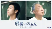 テレ東『最後ののれん―新太と絶メシの夏―』9月放送 原田琥之佑主演・梅沢富美男出演