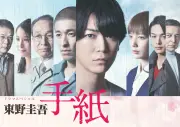 テレ東、東野圭吾さん追悼で『手紙』再放送へ 亀梨和也主演