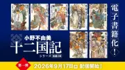 『十二国記』シリーズ、ついに電子書籍化　9月17日より順次配信、7年ぶり新刊も