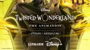『ツイステ』アニメ続編、レオナたちの不穏な計画が始動 比良坂悠河役はファイルーズあい